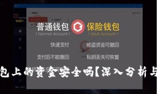 TP钱包上的资金安全吗？深入分析与解答
