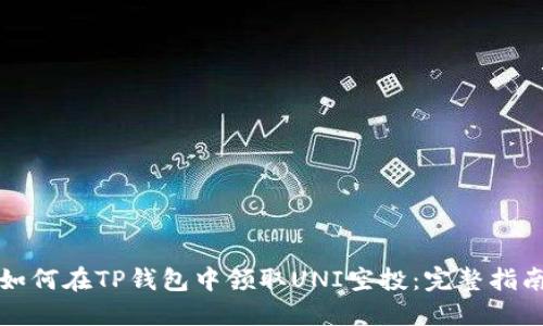 如何在TP钱包中领取UNI空投：完整指南