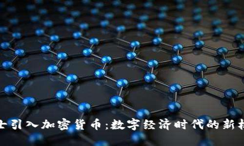 瑞士引入加密货币：数字经济时代的新机遇