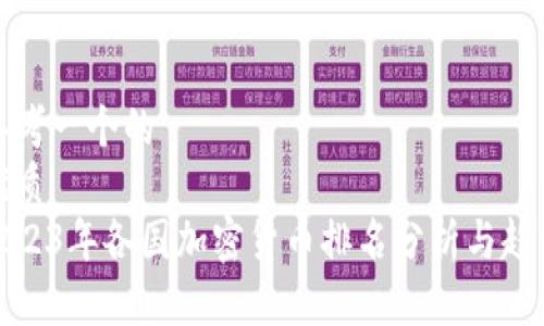 思考一个的  
优质  
2023年各国加密货币排名分析与趋势