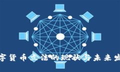 加密数字货币立法的现状