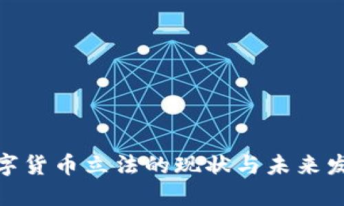 加密数字货币立法的现状与未来发展探讨
