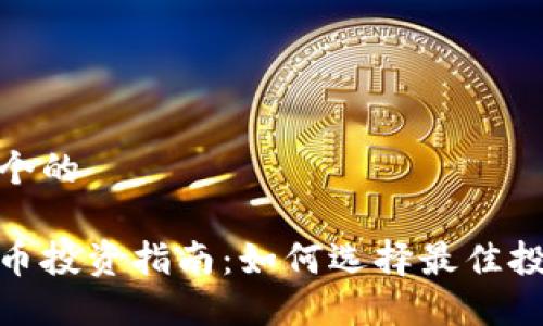 思考一个的

加密货币投资指南：如何选择最佳投资机会