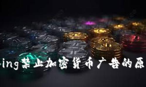 2023年Bing禁止加密货币广告的原因及影响