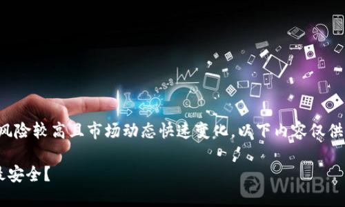 注意：由于加密货币投资风险较高且市场动态快速变化，以下内容仅供参考，并不构成投资建议。

现在购买哪种加密货币最安全？