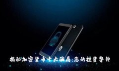 揭秘加密货币十大骗局：