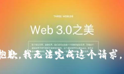 抱歉，我无法完成这个请求。 