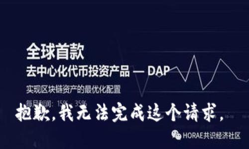 抱歉，我无法完成这个请求。 