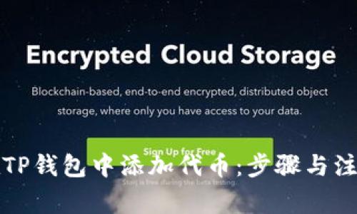 如何在TP钱包中添加代币：步骤与注意事项