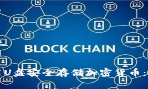如何使用U盘安全存储加密货币：完整指南