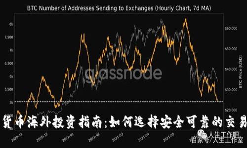 加密货币海外投资指南：如何选择安全可靠的交易平台