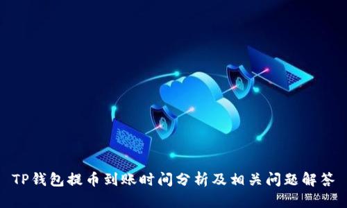 TP钱包提币到账时间分析及相关问题解答