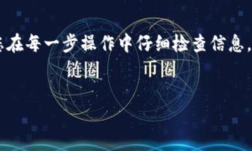 以下是关于如何将USDT从欧易提到TP钱包的详细步骤及相关信息，供您参考。

第一步：准备工作
在进行任何交易之前，首先确保您已经在欧易（OKEx）和TP钱包（TokenPocket）上注册了账户，并完成了身份验证。此外，请确保您的TP钱包已经成功安装并且已备份好助记词，以免在未来丢失资产。

第二步：获取TP钱包中的USDT接收地址
打开您的TP钱包应用，按照以下步骤找到USDT的接收地址：
ol
    li在TP钱包中，选择“钱包”选项。/li
    li查找并点击“USDT”资产。/li
    li点击“接收”按钮，系统会生成您的USDT接收地址。/li
    li复制该地址，以备后续操作使用。/li
/ol

第三步：登录欧易账户
使用您的用户名和密码登录到欧易账户。在首页找到账户资产，确保您的账户中有足够的USDT进行转账。

第四步：进行提现操作
一旦您进入了您的账户，按照以下步骤进行USDT提现：
ol
    li在欧易平台中，找到“资产管理”或“钱包”选项。/li
    li选择“提币”或“提现”功能。在这个界面中，您需要选择USDT作为提现的币种。/li
    li粘贴您之前在TP钱包复制的USDT接收地址。/li
    li输入您希望提取的USDT数量。请务必确认该数量是否符合最低提现要求，并注意网络手续费。/li
/ol

第五步：确认提现信息
在您确认输入的接收地址和USDT数量之后，系统会提示您进行进一步的确认。在这里，您将会被要求输入2FA验证码（如果您开启了双重认证），以确保交易的安全性。

第六步：等待转账完成
确认提现后，您需要耐心等待转账完成。通常情况下，USDT的转账速度较快，一般会在几分钟内到账。然而，具体时间也可能因网络拥堵情况而有所不同。

第七步：在TP钱包中确认到账
完到账后，您可以返回TP钱包，刷新界面以查看您的USDT是否到账。若您看到了转账的成功记录，恭喜您！

总结
将USDT从欧易提到TP钱包是一个简单的过程，主要包括获取接收地址、登录平台、进行提现操作、确认信息和等待到账等步骤。确保您在每一步操作中仔细检查信息，以减少出错的可能性。此外，了解不同钱包的安全性和资产管理方式也是非常重要的，不仅能够提高使用效果，还能保障资产的安全。

USDT提币, 欧易平台, TP钱包, 加密货币转账/guanjianci
立即学会如何将USDT提到TP钱包，安全又快速的转账方案