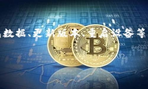 在区块链技术日益发展的今天，数字钱包作为资产管理的重要工具，受到了广泛关注。TP钱包（TokenPocket Wallet）是一款流行的数字货币钱包，很多用户在使用过程中也可能遇到一些问题，比如“TP钱包资金池不显示数据”的情况。本文将详细探讨这个问题，就此进行分析，并提供一些解决方案。

什么是TP钱包？
TP钱包是一款多链数字资产钱包，支持Ethereum、BSC、HECO、Tron等多个Blockchain的资产管理。其用户友好的界面和便捷的功能使其成为了众多数字货币爱好者的首选钱包之一。用户可以通过TP钱包进行资产的存储、转账、交易和管理，还可以参与DeFi项目、流动性挖矿等。然而，像“资金池不显示数据”这样的问题，有可能影响用户的使用体验。

资金池的基本概念
在数字货币交易中，资金池是指用户将数字资产存入某一个合约中，为其提供流动性并获得相应的收益。许多去中心化金融（DeFi）平台都会设置资金池，让用户参与到流动性挖矿中，从中获取收益。然而，用户在使用TP钱包时，有时会遇到资金池不显示数据的情况，这可能源于多种原因。

TP钱包资金池不显示数据的原因
当用户发现TP钱包的资金池不显示数据时，首先应考虑以下可能的原因：
ul
    listrong网络问题：/strong钱包与区块链网络之间的连接不稳定，可能导致数据无法及时更新。/li
    listrong合约问题：/strong用户参与的资金池合约可能出现故障或暂时无法访问。/li
    listrong账户设置：/strong检查钱包是否正确连接到相应的网络，有可能用户误操作导致无法显示资金池数据。/li
    listrong资产问题：/strong某些资产可能暂时无法在钱包中显示，此情况一般会随时间推移得到解决。/li
/ul

解决方案
针对TP钱包资金池不显示数据的问题，用户可以尝试以下几种解决方案：

1. 检查网络连接
首先，确保您有稳定的网络连接并能够正常访问互联网。如果网络信号较弱，尝试更换网络环境，连接到更稳定的Wi-Fi或者使用移动数据。在某些情况下，网络不稳定会导致钱包数据同步出现问题。

2. 切换网络
TP钱包支持多种区块链网络，用户需要确保自己连接的是正确的网络。检查当前选择的网络是否与参与的资金池相符，而如果您参与的是以太坊的资金池，就需要确保连接的是以太坊网络。

3. 刷新钱包数据
如果数据没有更新，可以尝试手动刷新钱包。在TP钱包的界面上寻找刷新按钮或下拉刷新功能，执行此操作后，等待数分钟以查看数据是否能够正常显示。

4. 更新钱包版本
确保您使用的是TP钱包的最新版本，如果不是，建议更新到最新版本。开发者会定期发布更新以修复存在的问题，更新钱包往往能解决很多潜在的bug。

5. 重启设备
如果尝试以上方法后仍然不见成效，建议重新启动手机或计算机。有时，程序的缓存问题也会导致显示异常，重启设备有助于清理这些缓存。

6. 客服支持
如果问题仍未解决，可以考虑联系TP钱包的客服支持。他们能够提供更多的技术支持和帮助，解决用户在使用过程中遇到的问题。

总结
TP钱包作为一款多功能的数字资产管理工具，提供了便捷的服务，但在使用过程中也难免遇到一些小问题，如资金池不显示数据。通过检查网络连接、切换网络、刷新钱包数据、更新版本、重启设备等方法，用户往往能有效解决该问题。此外，联系服务支持也是解决问题的一种有效途径。希望本文提供的解决方案能帮助您更好地使用TP钱包，享受数字资产管理的乐趣。

TP钱包, 资金池, 数字资产, 去中心化金融/guanjianci  
立即解决TP钱包资金池不显示数据的实用技巧