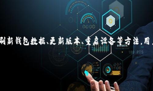 在区块链技术日益发展的今天，数字钱包作为资产管理的重要工具，受到了广泛关注。TP钱包（TokenPocket Wallet）是一款流行的数字货币钱包，很多用户在使用过程中也可能遇到一些问题，比如“TP钱包资金池不显示数据”的情况。本文将详细探讨这个问题，就此进行分析，并提供一些解决方案。

什么是TP钱包？
TP钱包是一款多链数字资产钱包，支持Ethereum、BSC、HECO、Tron等多个Blockchain的资产管理。其用户友好的界面和便捷的功能使其成为了众多数字货币爱好者的首选钱包之一。用户可以通过TP钱包进行资产的存储、转账、交易和管理，还可以参与DeFi项目、流动性挖矿等。然而，像“资金池不显示数据”这样的问题，有可能影响用户的使用体验。

资金池的基本概念
在数字货币交易中，资金池是指用户将数字资产存入某一个合约中，为其提供流动性并获得相应的收益。许多去中心化金融（DeFi）平台都会设置资金池，让用户参与到流动性挖矿中，从中获取收益。然而，用户在使用TP钱包时，有时会遇到资金池不显示数据的情况，这可能源于多种原因。

TP钱包资金池不显示数据的原因
当用户发现TP钱包的资金池不显示数据时，首先应考虑以下可能的原因：
ul
    listrong网络问题：/strong钱包与区块链网络之间的连接不稳定，可能导致数据无法及时更新。/li
    listrong合约问题：/strong用户参与的资金池合约可能出现故障或暂时无法访问。/li
    listrong账户设置：/strong检查钱包是否正确连接到相应的网络，有可能用户误操作导致无法显示资金池数据。/li
    listrong资产问题：/strong某些资产可能暂时无法在钱包中显示，此情况一般会随时间推移得到解决。/li
/ul

解决方案
针对TP钱包资金池不显示数据的问题，用户可以尝试以下几种解决方案：

1. 检查网络连接
首先，确保您有稳定的网络连接并能够正常访问互联网。如果网络信号较弱，尝试更换网络环境，连接到更稳定的Wi-Fi或者使用移动数据。在某些情况下，网络不稳定会导致钱包数据同步出现问题。

2. 切换网络
TP钱包支持多种区块链网络，用户需要确保自己连接的是正确的网络。检查当前选择的网络是否与参与的资金池相符，而如果您参与的是以太坊的资金池，就需要确保连接的是以太坊网络。

3. 刷新钱包数据
如果数据没有更新，可以尝试手动刷新钱包。在TP钱包的界面上寻找刷新按钮或下拉刷新功能，执行此操作后，等待数分钟以查看数据是否能够正常显示。

4. 更新钱包版本
确保您使用的是TP钱包的最新版本，如果不是，建议更新到最新版本。开发者会定期发布更新以修复存在的问题，更新钱包往往能解决很多潜在的bug。

5. 重启设备
如果尝试以上方法后仍然不见成效，建议重新启动手机或计算机。有时，程序的缓存问题也会导致显示异常，重启设备有助于清理这些缓存。

6. 客服支持
如果问题仍未解决，可以考虑联系TP钱包的客服支持。他们能够提供更多的技术支持和帮助，解决用户在使用过程中遇到的问题。

总结
TP钱包作为一款多功能的数字资产管理工具，提供了便捷的服务，但在使用过程中也难免遇到一些小问题，如资金池不显示数据。通过检查网络连接、切换网络、刷新钱包数据、更新版本、重启设备等方法，用户往往能有效解决该问题。此外，联系服务支持也是解决问题的一种有效途径。希望本文提供的解决方案能帮助您更好地使用TP钱包，享受数字资产管理的乐趣。

TP钱包, 资金池, 数字资产, 去中心化金融/guanjianci  
立即解决TP钱包资金池不显示数据的实用技巧