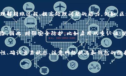 转入TP钱包的资金无法到账通常可能由多种原因造成。在这里，我们将详细探讨一些可能的原因以及相应的解决方案。

1. 检查转账状态
首先，您需要确认转账的状态。如果您通过区块链交易进行转账，可以在相应的区块浏览器上查询交易ID，查看交易的确认情况。如果交易已经被确认但资金仍未到账，可能是针对TP钱包的一些问题。

2. 确认地址正确性
在转账前，请务必检查您填写的接收地址是否准确。一个字母或数字的错误都可能导致资金转入错误的地址，从而无法到账。

3. 网络拥堵
有时，由于网络拥堵，转账确认可能会延迟。在高峰时段，交易确认时间可能会明显拖长。如果您的交易费用设置过低，也可能导致交易排队等待确认。

4. 钱包维护或故障
TP钱包是否正在进行维护或出现故障也是影响到账的一个重要因素。您可以访问TP钱包的官方网站或社交媒体渠道，查看是否有相关的维护通知或故障公告。

5. 客户支持帮助
如果您在确认转账状态、地址和网络条件后仍未收到资金，可以考虑联系TP钱包的客户支持。他们可以为您提供更详细的信息，帮助您解决问题。

6. 了解区块链技术
对于许多用户来说，区块链技术的复杂性可能会引发疑问。了解区块链的工作原理，可以帮助您更好地理解转账过程，提高处理问题的能力。例如，区块链交易需要被矿工验证并打包进一个区块，这个过程可能需要一定的时间。

7. 安全性考虑
在转账过程中，确保您的钱包和设备安全也是至关重要的。如果您的账户被盗或受到攻击，资金会有风险。因此，增强安全防护，比如启用双重认证，使用强密码，都是非常重要的。

总结
总而言之，如果您的资金在TP钱包转账中无法到账，需要从多个角度进行检查和排查。确保地址的准确性、确认交易状态、注意网络状况和钱包的维护状况都是成功解决问题的关键步骤。如果所有措施都无法解决问题，不妨寻求专业的客户支持帮助。 

希望以上信息对您有所帮助，让您的数字资产能够安全快捷地到账！