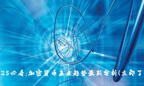 2025必看：加密货币未来趋势最新分析！立即了解！
