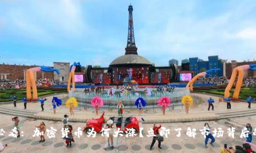 2025必看: 加密货币为何大涨？立即了解市场背后的动力！