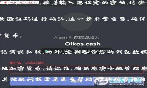 中本聪TP钱包是一种加密货币钱包，用于存储和管理比特币等数字资产。如果您想要登录中本聪TP钱包，可以按照以下步骤进行操作。这些步骤适用于通用版本的TP钱包，具体的操作可能会因版本的不同而稍有差异。

步骤一：下载并安装TP钱包
首先，您需要确保已在您的设备上下载并安装了中本聪TP钱包的最新版本。您可以从官方网站或应用商店（如iOS的App Store或Android的Google Play）进行下载。在下载之前，请务必确认链接的安全性，以避免下载到恶意软件。

步骤二：创建或恢复钱包
如果您是第一次使用TP钱包，当您打开应用时，系统将提示您创建一个新钱包或者恢复一个现有的钱包。如果您选择创建新钱包，系统会提供一组助记词，这些助记词是您访问钱包的唯一凭据，因此请务必妥善保存。如果您是恢复钱包，请输入您的助记词以恢复访问权。

步骤三：登录TP钱包
若您已经拥有钱包，并希望登录，首先打开TP钱包应用。在主屏幕上，您通常会看到一个“登录”按钮。点击这个按钮后，输入您的钱包地址或私钥，接着输入您设定的密码。这些信息将用于验证您的身份并提供对您数字资产的访问。

步骤四：验证身份
在某些情况下，TP钱包可能会要求您进行额外的身份验证。例如，您可能需要接受双重身份验证（2FA），或是通过电子邮件或短信接收验证码进行确认。这一步非常重要，确保您的钱包安全。

步骤五：成功登录后
一旦您完成以上步骤并成功登录，您将看到钱包界面。在此界面中，您可以检查余额、进行交易、发送或接收比特币或其他支持的数字货币。

保护您的TP钱包安全
安全是管理加密货币时最重要的考虑之一。为了保护您的TP钱包，您应该定期更新密码，启用双重验证，并确保不与他人分享您的助记词或私钥。此外，定期备份您的钱包数据，并谨慎选择使用的网络以防止潜在的网络攻击。

结论
中本聪TP钱包为用户提供了安全、高效的数字资产管理方式。通过以上步骤，您可以轻松地登录到您的TP钱包，管理您的比特币和其他加密货币。请记住，确保您安全地管理您的钱包信息，以防止任何潜在的安全隐患。随着加密货币市场不断变化，及时了解最新的安全措施将有助于保护您的资产不受威胁。

通过以上内容，您现在应该掌握了如何登录中本聪TP钱包的基本流程。希望这能帮助您顺利进行数字资产的管理与交易！ 如果您有其他疑问或需要更多帮助，请随时咨询相关资源或寻求专业建议。