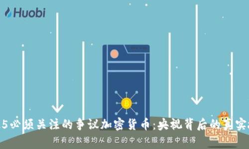 2025必须关注的争议加密货币：央视背后的真实故事