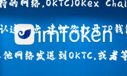 TP钱包（TP Wallet）是一款支持多种区块链网络的钱包应用程序，预计在2023年及之后的时间都会不断更新和扩展支持的网络。OKTC（OKex Chain）是由OKEx推出的一条公链，旨在为去中心化应用（DApp）提供支持。

根据最新的信息，TP钱包支持OKTC网络，这意味着用户可以在TP钱包中使用OKTC网络进行资产管理和交易。如果你想确认这一点，建议你打开TP钱包，查看钱包中添加网络的选项，通常会有一个“添加网络”或“切换网络”的功能。

如果TP钱包没有直接支持OKTC网络，你也可以通过其他方式进行操作，比如使用跨链桥（跨链转账工具）将你的资产从其他网络发送到OKTC，或者等待TP钱包发布更新以支持OKTC网络。对于想要使用OKTC网络的用户来说，建议密切关注TP钱包的官方公告及更新信息。