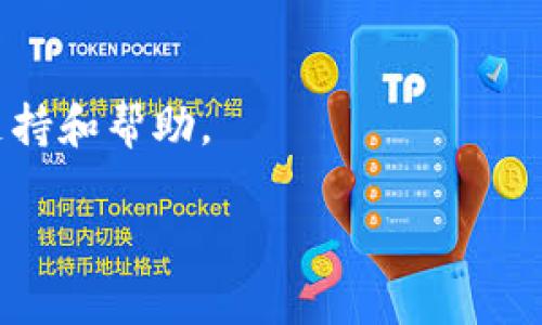 在苹果设备上无法下载 TP 钱包的原因可能涉及几个方面，以下是一些可能的解决方案和建议，帮助你解决这一问题：

### 检查地区限制
首先，TP 钱包或某些加密货币应用在不同的地区可能受到法律和法规的限制。你可以检查你的 Apple ID 所在地区是否支持该应用。为此，可以进入“设置”  “[你的名字]”  “媒体与购买”  “查看账户”，查看地区设置。

### 更新系统版本
如果你的设备系统版本较旧，可能会导致无法下载某些新应用。可以检查你的设备系统是否为最新版本，进入“设置”  “通用”  “软件更新”，如果有可下载的更新，建议进行更新。

### 网络连接问题
此外，网络连接不稳定也可能会导致下载失败。你可以尝试切换 Wi-Fi 网络或使用移动数据重新下载，确保你的网络连接正常。

### 清理存储空间
另外，如果你的设备存储空间不足，也会影响下载新应用。你可以进入“设置”  “通用”  “iPhone 存储空间”来检查存储状态，并删除一些不必要的应用或文件来释放空间。

### 检查 Apple ID 设置
有时候，Apple ID 设置不当也会导致下载失败。确保你的 Apple ID 已通过验证，并且账户没有任何问题。进入“设置”  “[你的名字]”，查看账户状态是否正常。

### 更改 App Store 地区
如果以上方法都没有效果，可以尝试更改你 Apple ID 的 App Store 地区。需要注意的是，这可能会导致你失去对某些已购内容的访问。为了更改地区，进入“设置”  “[你的名字]”  “媒体与购买”  “查看账户”，然后在账户设置中找到“国家/地区”，进行修改。

### 联系客服
如果经过上述步骤仍然无法下载 TP 钱包，你可以考虑联系 Apple 客服或 TP 钱包的官方支持，获取专业的技术支持和帮助。

这些步骤应能帮助你解决在苹果设备上下载 TP 钱包的问题。如果有其他相关问题或疑问，欢迎随时询问！