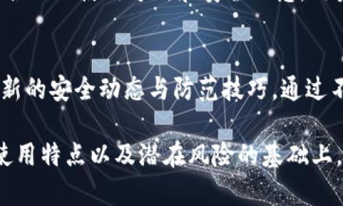   TP钱包的安全性分析：你需要知道的2025必看信息 / 

 guanjianci TP钱包,数字资产,安全性,区块链 /guanjianci 

引言
随着数字货币的迅速普及，越来越多的人开始使用各种数字钱包来存储和管理他们的资产。在众多钱包中，TP钱包以其便捷性和多功能性受到广泛关注。然而，关于TP钱包的安全性问题却成为了用户们普遍关心的话题。究竟TP钱包是否安全？是否会存在被骗的风险？本文将从多个角度分析TP钱包的安全性，并为用户提供实用的安全建议。

TP钱包的基本概述
TP钱包是一款面向数字货币用户的多功能数字钱包，支持多种主流的数字资产。它不仅能方便用户进行资产管理，还能进行交易、查看实时数据等。因此，TP钱包凭借其操作简单、界面友好而受到广泛的欢迎。然而，对于任何一款数字钱包而言，安全性始终是用户最为关心的议题之一。

TP钱包的安全隐患
尽管TP钱包提供了许多安全保障机制，但它并非绝对安全。用户在使用TP钱包时，仍需要时刻保持警惕。以下几点是TP钱包可能面临的安全隐患：

h41. 网络钓鱼/h4
网络钓鱼是一种通过伪装成合法网站或应用程序来获取用户敏感信息的手段。许多不法分子会在社交媒体或论坛上发布虚假的TP钱包链接，诱导用户输入账户信息。因此，用户应该始终确保访问的是TP钱包的官方网站，并定期检查自己的账户活动。

h42. 私钥安全/h4
用户的数字资产安全很大程度上依赖于私钥的保管。如果用户将私钥透露给他人，或是保存在不安全的地方，资产将面临被盗的风险。因此，建议用户使用安全的环境来存储私钥，并定期备份。

h43. 软件漏洞/h4
任何软件都有可能存在安全漏洞，TP钱包也不例外。如果不及时更新，用户的设备可能会遭受攻击。此外，有些不正规的版本可能包含恶意代码，造成用户损失。因此，用户应该确保从官方渠道下载安装TP钱包，并及时更新到最新版本。

用户的安全责任
除了了解TP钱包的潜在安全隐患，用户还需要明确自身在安全保障中的责任。只有用户主动采取安全措施，才能有效降低被骗的风险。以下是一些实用的安全建议：

h41. 两步验证/h4
开启两步验证功能，能够增加账户安全性。即使黑客获得了用户的密码，没有第二步验证的支持，仍然无法轻易进入账户。因此，建议用户启用这一功能，增加额外的安全层。

h42. 定期监控账户/h4
用户应定期登录TP钱包，查看账户余额和交易记录。任何异常活动都应立即引起注意，并及时采取应对措施。此外，监控交易记录能帮助用户检测未授权的交易，从而及时补救。

h43. 教育自己和他人/h4
了解最新的网络安全知识，能够帮助用户识别潜在威胁。同时，也可以通过和家人朋友分享安全经验，共同提高安全意识。社区的力量可以有效避免一些常见的安全陷阱。

结论
总体而言，TP钱包提供了一系列便利的功能，但也并非绝对无懈可击。用户在使用时，必须保持警惕，积极采取防范措施。尽管安全性存在一定风险，但通过合理的使用方式和安全理念，用户可以显著降低被诈骗的概率。因此，了解TP钱包的安全性问题并不是为了恐吓用户，而是为促进他们更安全地使用这一工具提供必要的信息。

附加资源
对于对TP钱包及其安全性有进一步研究意向的用户，建议定期关注数字货币行业的相关新闻、参加网络安全讲座，以及加入相关的线上社群，从中获取最新的安全动态与防范技巧。通过不断地学习和适应，用户才能在瞬息万变的数字资产世界中稳健前行。

在总结以上内容时，可以说TP钱包的安全性问题越发引起重视，而用户的主动防护意识与行为正是确保其资产安全的关键。只有在深刻理解数字钱包的使用特点以及潜在风险的基础上，用户才能在享受便利的同时，有效规避可能带来的财务损失。