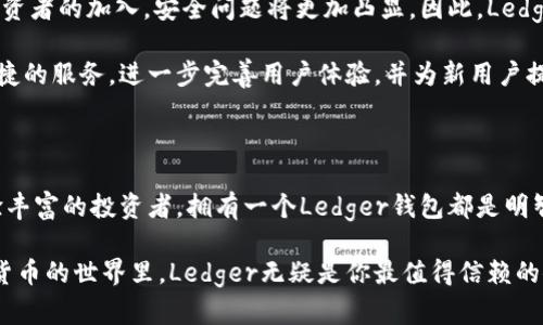   2025必看：为什么每个投资者都应该拥有Ledger加密货币钱包 / 

 guanjianci 加密货币, Ledger, 钱包安全, 投资策略 /guanjianci 

引言：加密货币世界的安全需求

近年来，加密货币已经逐渐从技术爱好者的圈子走入了大众的视野。随着比特币、以太坊等主要币种的价值飙升，越来越多的人选择投资加密货币。然而，随之而来的安全问题也成为一个不可忽视的挑战。因此，如何保护自己的资产成为了每位投资者应该考虑的重要课题。

在众多加密货币钱包中，Ledger因其强大的安全性能而备受推崇。作为一家专注于硬件钱包的公司，Ledger已经成功为全球数百万用户提供安全的加密货币存储解决方案。本文将深入探讨Ledger加密货币钱包的优势、使用方法，以及为什么在2025年之前，每位投资者都应该拥有一个Ledger钱包。

什么是Ledger加密货币钱包？

Ledger是一款硬件钱包，它通过“冷存储”技术来保护加密资产。与在线钱包不同，Ledger将用户的私钥存储在设备中，使其不易受到黑客攻击。因此，Ledger钱包被认为是提高加密货币安全性的最佳选择。

Ledger钱包分为两种主要型号：Ledger Nano S和Ledger Nano X。Ledger Nano S是一款经济实惠的选项，适合于初学者和小额投资者使用。而Ledger Nano X则具有蓝牙功能，支持更多种类的币种和应用，适合那些需要高灵活性和移动性的用户。

Ledger钱包的安全性优势

安全性是加密货币投资中最首要的考量之一，而Ledger在这方面表现尤为突出。首先，Ledger钱包使用了经过验证的安全芯片，这种芯片可以抵御多种类型的攻击，包括物理攻击和远程攻击。其次，Ledger钱包的操作系统——Ledger Live，经过严格的审计与检测，确保了软件的安全性。

此外，Ledger采用了双因素认证（2FA）和恢复种子短语等安全措施。一旦用户设置好相应的安全选项，即使设备丢失，用户也可以通过恢复种子轻松找回自己的资产。这种防范措施大大提高了用户资产的安全性。

如何使用Ledger加密货币钱包？

使用Ledger钱包并不复杂。首先，用户需要从Ledger的官方网站上购买硬件钱包。收到设备后，用户可以按照说明书进行初始化。在初始化过程中，用户会被要求设置PIN码和生成恢复种子。恢复种子是一个由12到24个单词组成的短语，文件很重要，因此需要妥善保管。

接下来，用户可以通过Ledger Live软件（可在电脑和移动设备上使用）来管理资产。Ledger Live支持多种加密货币，以及在不同区块链上的应用操作。用户只需连接Ledger设备到电脑或手机，然后可以方便地进行买卖、查看余额、发送或接收加密货币。

加密货币投资的最佳策略：为何选择Ledger

对于投资者而言，选择合适的加密货币钱包，不仅是保护资产，更是制定综合投资策略的一部分。购买和使用Ledger钱包能够帮助投资者培养良好的资产管理习惯。

首先，对于新手投资者而言，通过硬件钱包可以大幅降低由于操作失误或技术问题导致资产丢失的风险。其次，专业投资者可以通过Ledger提供的多币种支持，追踪并管理其整个投资组合，使得投资更加高效。

此外，Ledger还支持众多DeFi（去中心化金融）项目，使投资者能够参与多个新兴市场。因此，使用Ledger钱包，投资者不仅可以保护自己的资产，还有机会扩大投资的边界。

Ledger的未来：2025年展望

展望未来，在2025年，加密货币市场将进一步成熟，而Ledger作为业界的佼佼者，势必会引领安全技术的发展。随着更多机构投资者的加入，安全问题将更加凸显。因此，Ledger钱包的市场需求将持续攀升。

虽然市场竞争日益激烈，但Ledger通过不断创新与技术更新，提高了自身的市场竞争力。未来，Ledger可能会推出更高效、更便捷的服务，进一步完善用户体验，并为新用户提供更加友好的入门指南。

总结

总之，Ledger加密货币钱包因其出色的安全性和使用便捷性，已成为投资者保护资产的首选工具。无论你是一位新手，还是经验丰富的投资者，拥有一个Ledger钱包都是明智之举。随着加密货币市场的不断发展，2025年之前，选择Ledger钱包将使你在投资领域更具竞争优势。

在这个不断变化的金融环境中，安全始终是第一位的，因此现在就行动，拥有一款Ledger钱包，保护你的资产不受威胁。在加密货币的世界里，Ledger无疑是你最值得信赖的伙伴。