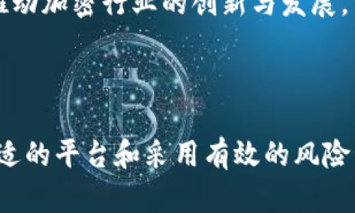 加密货币现货购买指南：2025必看，立即掌握最佳渠道

加密货币, 现货交易, 区块链, 交易所/guanjianci

引言
随着数字货币的快速发展，加密货币已成为全球投资者关注的焦点。越来越多的人希望通过购买加密货币现货来实现资产的增值。然而，关于加密货币现货的购买渠道，仍有很多投资者感到困惑。本文将为您提供全面的购买指南，助您在2025年之前找到最优质的投资机会，确保您立即掌握最新的市场动向。

一、加密货币的基础知识
在深入探讨现货购买的渠道之前，首先我们需要明确加密货币是什么。加密货币是一种利用区块链技术的数字资产，这种去中心化的特性使得交易过程更加安全和透明。比特币（Bitcoin）是最早的加密货币，但现在市场上已经有数千种不同的币种。了解这些基础知识将有助于您在未来的投资决策中做出更明智的选择。

二、选择平台：在哪里购买加密货币现货
关于购买加密货币现货的最佳渠道，主要可以分为以下几类：集中交易所、去中心化交易所（DEX）、以及场外交易（OTC）。以下是各自的优缺点分析：

h41. 集中交易所/h4
集中交易所是目前最常见的加密货币交易平台，如币安（Binance）、Coinbase和火币网等。这些平台通常具有用户友好的界面，提供多种交易对的选择，并且相对成熟的市场流动性使得交易更加顺利。
然而，选择集中交易所时也要考虑到安全性和交易费用的问题。近年来，多起交易所被黑客攻击的事件让投资者不得不谨慎对待。因此，选择知名度高、监管完善的平台尤为重要。此外，集中交易所的操作流程相对复杂，初学者可能需要一些时间去熟悉。

h42. 去中心化交易所（DEX）/h4
去中心化交易所（DEX）是近年来崛起的新型交易方式，例如Uniswap和SushiSwap。这些平台通过智能合约实现点对点交易，用户完全掌控自己的资产。由于去中心化的特性，DEX往往不会要求用户提交个人信息，保护了用户的隐私。
尽管DEX在交易的安全性和隐私保护方面具有明显优势，但其缺点在于流动性可能不如大型集中交易所。交易速度和成本也可能受到区块链网络拥堵的影响，因此在使用DEX时需要具备一定的技术基础。

h43. 场外交易（OTC）/h4
场外交易（OTC）是指在交易所之外进行的加密货币交易，通常适用于大额交易。许多大型投资机构和高净值人群倾向于使用OTC交易，因为他们希望避免大宗交易对市场价格的冲击。
OTC交易的好处在于可以实现更加灵活的交易条件和更低的交易费用，然而，它通常需要建立良好的信任关系，建议通过信誉良好的OTC交易商进行交易。

三、如何进行加密货币现货交易
无论您选择哪种交易方式，进行加密货币现货交易的基本流程通常相似。

h41. 注册账户/h4
首先，您需要在所选平台上注册一个新账户。大多数平台都会要求您提供一些基本信息，如电子邮件和密码。此外，为了遵守反洗钱法规，某些平台可能要求您进行身份验证。

h42. 资金存入/h4
注册成功后，您需要将资金存入平台以进行交易。大多数交易所支持法币充值（如美元、欧元等）和加密货币充值（如比特币、以太坊等）。在资金到账后，您就可以开始交易了。

h43. 下单交易/h4
在平台上，您可以根据实时行情选择购买或出售加密货币。大部分交易所都提供限价单和市价单两种类型的订单，以满足不同投资者的需求。

h44. 提现资金/h4
交易完成后，您可以选择将盈利提现至您的银行账户或加密钱包。请注意，不同平台的提现流程和费用可能有所不同，因此最好提前查看相关信息。

四、安全性与风险管理
虽然加密货币市场潜力巨大，但其波动性也使得风险不可忽视。因此，在进行现货交易时，了解并采取必要的安全措施至关重要。

h41. 使用冷钱包/h4
冷钱包是指不直接连接互联网的存储设备，通常用于长期存储加密货币。相比于热钱包（即在线钱包），冷钱包的安全性要高得多，可以有效防止黑客攻击。

h42. 设置双重验证/h4
为了增加账户的安全性，大多数交易平台都支持双重验证（2FA）功能。您可以通过手机应用程序或短信收到动态验证码，从而保护您的账户不被未经授权的访问。

h43. 控制投资额度/h4
在进行加密货币现货交易时，建议您严格控制投资额度，不要盲目追涨，避免因市场波动而带来的巨额损失。此外，设定止损策略也是一种有效的风险管理方法。

五、市场动向：未来投资趋势
展望2025年，加密货币市场依旧充满机会。随着各国逐步完善对加密货币的法律政策，更多资金将流入这一领域。此外，NFT、DeFi等新的金融应用将继续推动加密行业的创新与发展。
为了把握这一趋势，投资者需持续关注行业动态。同时，保持学习心态，获取市场的最新信息，将有助于您在瞬息万变的市场中立于不败之地。

结论
总之，购买加密货币现货的渠道多种多样，投资者可以根据自身的需求和风险承受能力选择适合的交易平台。在进行交易的过程中，了解基本知识、选择合适的平台和采用有效的风险管理策略，都是实现成功投资的重要环节。随着市场的不断演变，2025年将是一个充满挑战与机遇的年份，期待您能够在加密货币的投资旅程中取得佳绩!