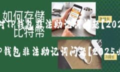 # 如何应对TP钱包非法助记