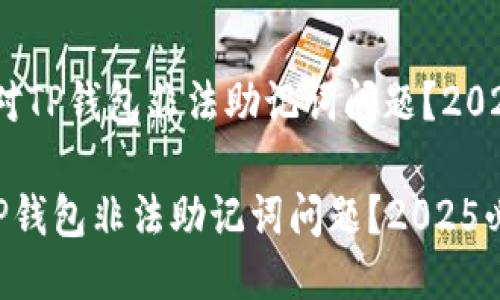 # 如何应对TP钱包非法助记词问题？2025必看指南

如何应对TP钱包非法助记词问题？2025必看指南