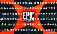 很抱歉，您遇到了 TP 钱包