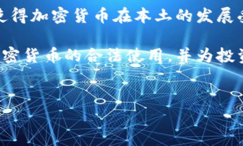 关于“英国排除加密货币吗？”这个问题，实际上可以从多个维度来探讨，包括法律监管、市场接受度以及未来的发展趋势等。以下是对这一问题的详细分析。

一、英国的加密货币监管现状

近年来，加密货币在全球范围内逐渐受到关注，尤其是比特币、以太坊等较为知名的数字资产。在英国，加密货币的地位较为复杂，虽然政府尚未完全排除它们，但对其监管趋向愈发严格。

根据英国金融行为监管局（FCA）的规定，加密货币不被视为法定货币。尽管如此，加密资产的相关企业仍需要注册并遵循反洗钱（AML）和反融资恐怖主义（CFT）的法律框架。这样的监管措施旨在保护消费者，并防止金融犯罪。

此外，尽管没有明确禁止加密货币的使用，FCA曾警告投资者对加密货币投资的高风险，强调这些投资产品极易波动且缺乏保护机制。因此，虽然加密货币在法律上仍可存在，但实际上它在英国的运作面临着多重限制。

二、市场表现与公众接受度

尽管监管环境趋严，加密货币在英国的市场接受度并未显著下降。越来越多的商家开始接受比特币等形式的支付，消费者也渐渐接受这种新兴的交易方式。例如，某些在线零售商推出了比特币支付选项，让消费者能用加密货币购买商品。

然而，在公众的认知层面，加密货币仍然被视为一种高度投机的资产，许多普通投资者对此仍持谨慎态度。因此，政府对于加密货币的态度也在一定程度上反映了社会对其接受度的看法.

三、平台与交易所的监管

在快速发展的加密货币市场中，交易平台和交易所正不断崛起。然而，英国的监管机构对这些平台的监管也相对严格。FCA要求所有从事加密货币活动的公司都必须进行注册，并符合相关的合规标准，以确保交易的透明性和安全性。

为此，不少交易平台选择在其他监管环境相对宽松的国家运作，这导致了一部分加密交易公司的外流。因此，尽管英国并没有完全排除加密货币，但其监管的严厉程度无疑使这些企业在本土的运作面临挑战。

四、未来发展趋势与挑战

随着技术的不断革新和市场的逐渐成熟，加密货币的未来在一定程度上充满了不确定性。当前，加密货币的发展面临着诸多挑战，包括监管政策的变化、市场的波动性以及公众的认知偏差。

然而，另一方面，区块链技术的广泛应用、数字货币的兴起及去中心化金融（DeFi）的发展，也为加密货币带来了新的机遇。因此，加密货币的发展潜力依然巨大，吸引着投资者的关注。

在未来，我们或许会看到更多的国家效仿英国的监管模式，尝试在保护投资者的同时促进市场的发展。虽然目前英国的加密货币政策尚未完全确定，但仍有望随着市场的进一步成熟而出现变化。

五、总结

综合来看，英国并没有排除加密货币的存在，本身也没有对加密货币进行全面禁止。然而，较为严格的监管政策使得加密货币在本土的发展受到了束缚。消费者和企业在享受加密货币带来的便利的同时，也必须面对与之相关的风险和不确定性。

未来，随着全球对加密货币的认知和接受度的提高，或许会有更多国家和地区相继出台更为灵活的政策，鼓励加密货币的合法使用，并为投资者提供更为安全的环境。同时，英国的政策也可能随着市场动态而进行调整，以适应这一新兴行业的发展需求。

英国，加密货币，监管，投资者风险/guanjianci
2025必看：英国加密货币现状与未来发展解析