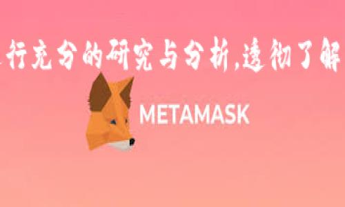 关于加密货币流动性的问题，这个主题确实非常重要，尤其是在市场变化快速、投资者对价格波动敏感的情况下。以下是我对加密货币流动性的一些分析和讨论。

什么是加密货币流动性？
流动性是指资产被迅速买卖而不对其价格产生重大影响的能力。在加密货币市场，流动性尤为关键，因为它影响交易的速度、成本以及市场的稳定性。高流动性的市场通常意味着交易者可以轻松买入或卖出资产，而无需担心价格波动。

加密货币流动性的现状
目前，加密货币市场的流动性与传统金融市场相比存在着一定差距。尽管一些主流币种（如比特币、以太坊）的流动性相对较高，但许多小型或新的加密货币仍然面临着流动性不足的问题。这种不平衡一方面导致了交易成本的提高，另一方面也使得市场在面对大额交易时容易出现剧烈波动。

流动性的影响因素
加密货币的流动性受多种因素影响，包括但不限于市场参与者的数量、市场深度以及交易平台的选择。
首先，市场参与者的数量直接影响流动性。如果某种加密货币拥有大量的交易者和投资者，买卖订单自然会增多，从而提高流动性。其次，市场深度指的是市场上可用的买卖订单的总量，以及这些订单之间的价格差距。深度越大，意味着即便在大额交易的情况下，价格也是相对稳定的。
还有，交易平台的选择也会影响特定加密货币的流动性。一些流行的交易所（如币安和Coinbase）通常会吸引大量用户，从而提供更好的流动性。相反，较小或不知名的平台可能流动性较差，使得用户难以顺利进行交易。

流动性与价格波动的关系
流动性也与价格波动存在着密切关系。通常来说，流动性高的市场，其价格波动较小，因为大额交易不会对市场价格产生显著影响。然而，流动性差的市场则更容易受到大额订单的影响，导致价格剧烈波动。
例如，在流动性低的情况下，一个投资者进行大额买入可能会迅速推高价格，而随后的卖出又可能导致价格急剧回落。这种现象在许多新兴加密货币中尤为明显，往往形成了“鲸鱼效应”，即大型持有者的交易行为能够影响整个市场的走势。

提升加密货币流动性的方法
为了改善加密货币的流动性，有几个有效的方法：
ul
listrong增加交易所数量：/strong通过在多个交易所上线，提高可交易性。/li
listrong促进市场参与者：/strong吸引更多用户参与交易，比如通过提供流动性挖矿等奖励。/li
listrong交易体验：/strong提高交易平台的用户体验和技术性能，减少挂单和撤单的延迟。/li
listrong增加市场深度：/strong通过设置更小的买卖差价（Spread），提高市场的竞争性。/li
/ul

结论
总体来说，加密货币的流动性对于投资者尤其重要。随着市场的发展和成熟，流动性问题有望得到改善。同时，不同加密货币之间的流动性差异也提醒投资者在交易时进行充分的研究与分析。透彻了解流动性、市场深度以及交易平台选择的知识，将有助于投资者更好地把握市场机遇。随着加密货币生态系统的不断扩展和技术的进步，流动性问题或许将逐步得到解决。

以上是关于加密货币流动性的一些探讨。希望能帮助你更好地理解这个重要的市场特征，也为你未来的投资决策提供参考。