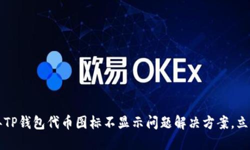 2023年TP钱包代币图标不显示问题解决方案，立即查看！
