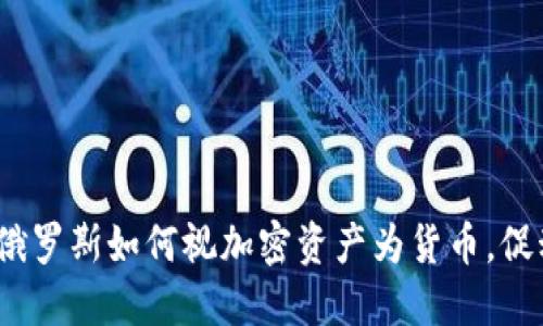 2025必看：俄罗斯如何视加密资产为货币，促动金融革命！