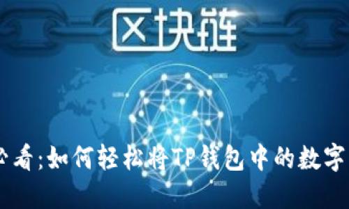 ## 2025必看：如何轻松将TP钱包中的数字货币卖出去？