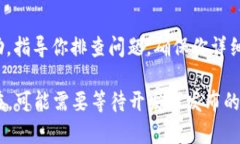 如果你在使用TP钱包时遇到