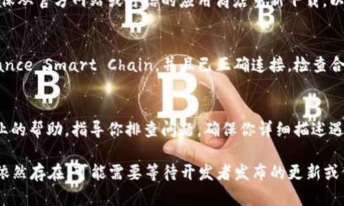 如果你在使用TP钱包时遇到薄饼（即 PancakeSwap）打不开的问题，可以尝试以下几个步骤来解决：

### 1. 检查网络连接
首先，请确保你的设备已连接到互联网。若网络不稳定，可能导致应用无法正常加载薄饼网站。你可以尝试切换不同的网络，如切换到Wi-Fi或使用移动数据。

### 2. 更新TP钱包
确保你的TP钱包应用是最新版。有时候，旧版本的应用可能存在兼容性问题。请前往应用商店，检查是否有可用更新，并进行更新。

### 3. 清除缓存
如果更新后仍然无法打开薄饼，尝试清除应用缓存。对于大多数移动设备，你可以在设置中找到TP钱包，进入存储选项，然后清除缓存。这有助于解决因旧数据导致的加载问题。

### 4. 切换到不同的浏览器
有时，问题可能出在浏览器上。如果你是通过浏览器访问薄饼，请尝试使用不同的浏览器进行访问，例如 Chrome、Firefox 等。这有助于确认是否是特定浏览器的问题。

### 5. 检查薄饼的状态
此外，检查薄饼（PancakeSwap）是否在维护或出现技术故障。你可以访问其社交媒体或相关社区（如 Telegram、Twitter），查看是否有其他用户也遇到类似问题，或者是否有官方发布的维护通知。

### 6. 重新安装TP钱包
如果以上步骤均未解决问题，可以尝试卸载TP钱包并重新安装。卸载后，请确保从官方网站或可信的应用商店重新下载，以保证安全性。

### 7. 检查钱包设置
有时候，TP钱包的设置也可能影响访问薄饼。确保你的钱包网络设置为 Binance Smart Chain，并且已正确连接。检查合约地址是否正确设置，防止因连接错误而导致无法加载薄饼。

### 8. 联系客服支持
若以上步骤都未能解决问题，建议联系TP钱包的客服支持。他们可以提供专业的帮助，指导你排查问题。确保你详细描述遇到的情况，以便客服能够快速定位问题。

通过以上这些步骤，通常可以解决 TP 钱包无法打开薄饼的问题。如果问题依然存在，可能需要等待开发者发布的更新或修复。希望你能顺利使用薄饼进行交易！如果你有其他的问题，欢迎随时询问。