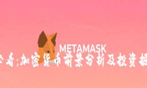 2025必看：加密货币前景分析及投资掘金指南