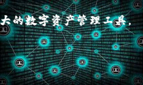 tp钱包节点没有网络可以用吗？深入探讨与解决方案

tp钱包（TokenPocket Wallet）作为一款功能强大的数字资产管理工具，广泛受到区块链爱好者和加密货币投资者的喜爱。然而，很多用户在使用过程中可能会遇到的一个问题就是节点没有网络连接，这无疑会影响他们的使用体验和资产的管理。那么，tp钱包节点没有网络可以用吗？让我们深入探讨这个问题，并提供一些相应的解决方案。

什么是tp钱包及其节点的作用

首先，我们有必要了解tp钱包的基本概念。tp钱包是一个去中心化的钱包，可以支持多种区块链网络，包括Ethereum、Binance Smart Chain、Tron等。它不仅支持用户存储、转账数字资产，还能进行DApp（去中心化应用）操作。而在tp钱包中，节点（Node）扮演着至关重要的角色，它负责与区块链网络进行数据交互，提供交易信息与余额查询等服务。

然而，节点的网络连接状况直接影响到钱包的功能使用。当节点没有网络连接时，用户将无法进行交易、查看余额信息，甚至无法发送或接收资产。这就引发了我们的疑问：在这种情况下，tp钱包节点还能否使用？

tp钱包节点没有网络时的影响

当tp钱包的节点没有网络连接时，主要表现在以下几个方面：

ul
    listrong无法交易：/strong用户无法发起交易，无法将资产从一个地址转移到另一个地址。/li
    listrong余额查询受限：/strong用户无法实时查看其资产余额，这可能导致投资决策失误。/li
    listrong无法使用DApp：/strong许多去中心化应用程序需要网络连接来获取区块链数据，若节点无网络，DApp将无法正常使用。/li
/ul

因此，从以上几点来看，tp钱包节点在没有网络的情况下，功能明显受限，无法满足用户的基本需求。

解决方案：如何处理节点无网络的问题

虽然tp钱包节点在没有网络时的功能受限，但对于用户来说，还有一些应对措施和解决方案能够帮助他们尽可能规避影响：

h41. 切换节点/h4

tp钱包支持多个节点供用户选择。如果当前节点无法连接网络，可以尝试切换到其他可用节点。具体操作步骤如下：

ol
    li打开tp钱包，在主界面找到设置选项。/li
    li在设置中，找到“节点管理”或“网络”功能。/li
    li选择其他节点进行切换，确保所选节点是在线且稳定的。/li
/ol

通过切换节点，通常能够快速恢复钱包的在线状态。

h42. 检查网络连接/h4

有时，问题并不在于节点本身，而是用户的网络连接。确保你的手机或设备的网络正常工作，尝试重启路由器或切换到其他网络（如移动数据）。这样，或许能够解决问题。

h43. 更新钱包版本/h4

tp钱包团队定期发布版本更新，以修复已知问题和改进用户体验。确保你的钱包是最新版本，以减少因软件问题导致的节点无法连接的情况。可以在应用商店中查找更新，并及时安装。

h44. 寻求社区帮助/h4

如果以上方法都无法解决问题，可以向tp钱包的用户社区寻求帮助。很多用户会分享他们的经验和解决方案，你也可以得到一些启发。

总结

综上所述，当tp钱包节点没有网络连接时，其功能确实会受到限制，无法进行交易、查询余额或使用DApp。但是，通过切换节点、检查网络连接、更新钱包版本以及寻求社区帮助等多种方式，用户仍然可以尽量克服这些障碍，保障他们的资产安全和管理便捷。了解这些解决方案后，用户在使用tp钱包时，将更加得心应手。

未来，随着区块链技术的发展和tp钱包的更新迭代，节点功能和网络稳定性有望得到进一步提升。因此，保持关注tp钱包的动态，将有助于用户更好地利用这一强大的数字资产管理工具。

tp钱包,节点,网络连接,数字资产管理/guanjianci
tp钱包节点没有网络能用吗？2025必看解决方案！