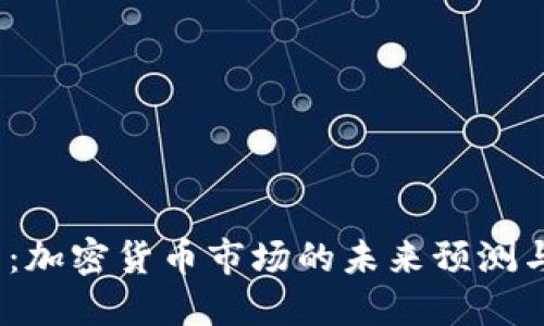 2025必看：加密货币市场的未来预测与投资策略