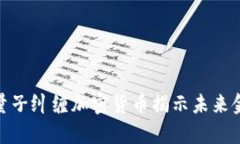 2025必看：量子纠缠加密货