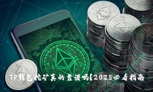 TP钱包挖矿真的靠谱吗？2025必看指南