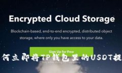 2025必看：如何立即将TP钱