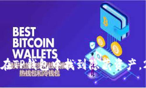 立即查询：如何在TP钱包中找到隐藏资产，2025必看技巧！