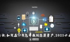 立即查询：如何在TP钱包中