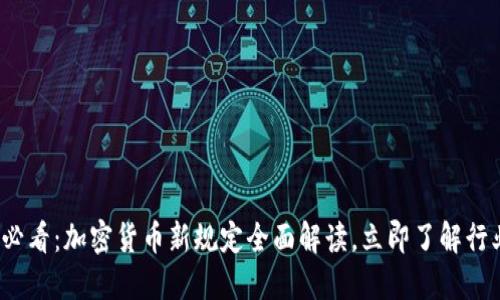 2025必看：加密货币新规定全面解读，立即了解行业动态