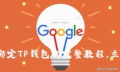 2025必看：酷尔币绑定TP钱