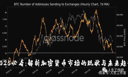 2025必看：解析加密货币市场的现状与未来趋势
